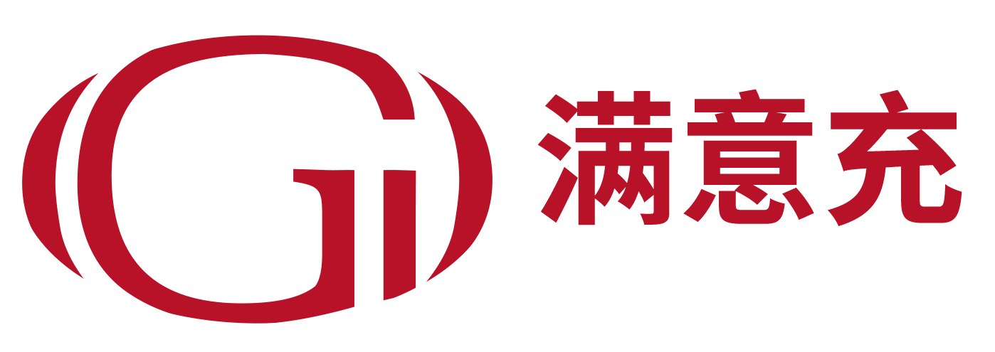 满意充